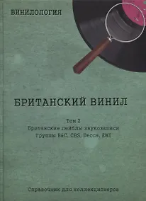 Купить Британский винил, Том 2. Грампластинки LP 1960-1990 — Фото №1