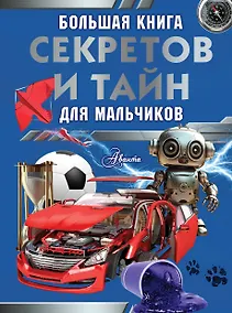 Купить Большая книга секретов и тайн для мальчиков — Фото №1