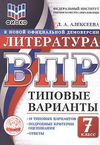 Купить ВПР. ФИОКО. Литература. 7 класс. Типовые варианты. 10 типовых вариантов. Подробные критерии оценивания. Ответы — Фото №1