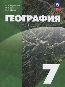 Купить География. 7 класс. Учебное пособие. ФГОС 2021 — Фото №1