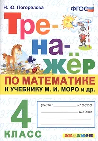Купить Тренажер по математике. 4 класс: к учебнику М.И. Моро и др. "Математика. 4 класс" — Фото №1
