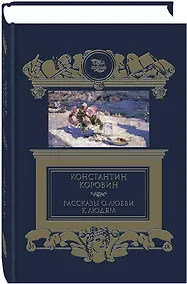 Купить Рассказы о любви к людям — Фото №1