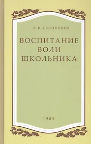 Купить Воспитание воли школьника — Фото №1