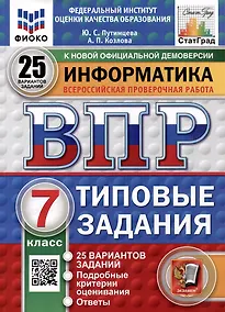 Купить Всероссийская проверочная работа. Информатика. 7 класс. 25 вариантов. Типовые задания. ФГОС НОВЫЙ — Фото №1