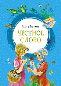 Купить Честное слово — Фото №1