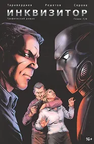 Купить Инквизитор. Глава 7 — Фото №1