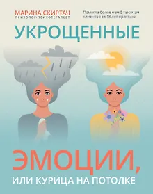 Купить Укрощенные эмоции, или Курица на потолке — Фото №1