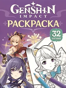 Купить Genshin Impact. Герои вселенной Геншин. Раскраска (фиолетовая) — Фото №1