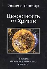 Купить Целостность во Христе. Навстречу библейскому богословию святости — Фото №1