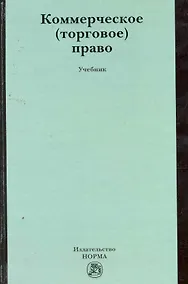 Купить Коммерческое (торговое) право : учебник — Фото №1