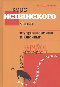 Купить Курс испанского языка с упражнениями и ключами для начинающих — Фото №1