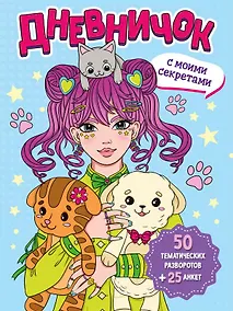 Купить Дневничок с моими секретами — Фото №1