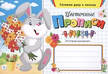 Купить Цветочные прописи — Фото №1