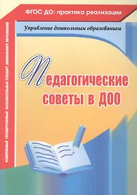 Купить Педагогические советы в ДОО. ФГОС ДО — Фото №1