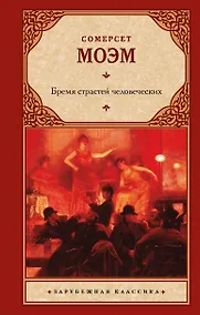 Купить Бремя страстей человеческих — Фото №1