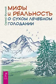 Купить Мифы и реальность о сухом лечебном голодании — Фото №1