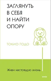 Купить Живи настоящую жизнь. Заглянуть в себя и найти опору — Фото №1