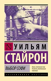 Купить Выбор Софи — Фото №1