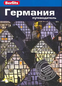 Купить Германия : Путеводитель — Фото №1