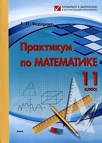 Купить Практикум по математике. 11 класс (Готовимся к выпускным и вступительным испытаниям) — Фото №1