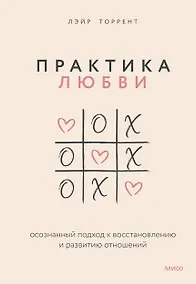 Купить Практика любви. Осознанный подход к восстановлению и развитию отношений. — Фото №1