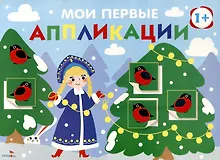 Купить Мои первые аппликации. Первое творчество 1+. Выпуск 21. Снегири на елках — Фото №1