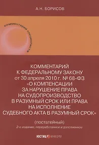Купить Комментарий к Федеральному закону от 30 апреля 2010 г. № 68-ФЗ «О компенсации за нарушение права на судопроизводство в разумный срок или права на исполнение судебного акта в разумный срок» (постатейный) — Фото №1