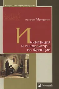 Купить Инквизиция и инквизиторы во Франции — Фото №1
