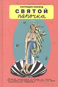 Купить Святой папочка — Фото №1