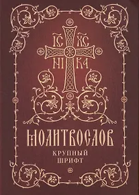 Купить Молитвослов. Крупный шрифт — Фото №1