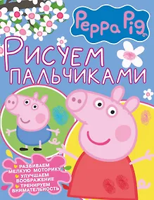 Купить Свинка Пеппа. Рисуем пальчиками (розовая) — Фото №1