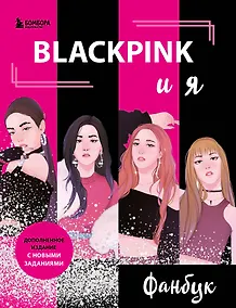 Купить Blackpink и я. Фанбук. Новые задания для истинных поклонников! — Фото №1