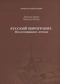 Купить Русский пирогранит. Несостоявшаяся легенда — Фото №1