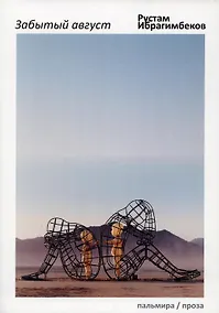 Купить Забытый август — Фото №1