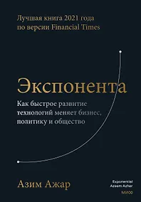 Купить Экспонента. Как быстрое развитие технологий меняет бизнес, политику и общество — Фото №1
