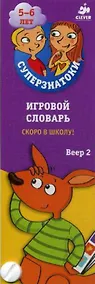 Купить Суперзнатоки 5-6 лет. Игровой словарь. Скоро в школу! Веер 2 — Фото №1