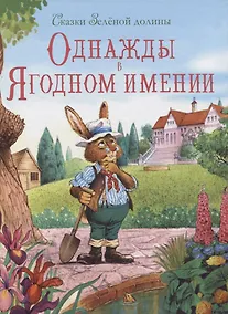 Купить Сказки Зеленой долины. Однажды в Ягодном имении — Фото №1