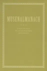 Купить Musenalmanach. В честь 80-летия Ростислава Юрьевича Данилевского — Фото №1