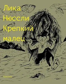Купить Крепкий малец. История контрактного ребенка, основанная на воспоминаниях моего отца: комикс — Фото №1
