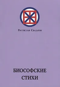 Купить Биософские стихи — Фото №1