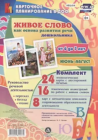 Купить Живое слово как основа развития речи дошкольника. Руководство речевой деятельностью:  пересказ, бесе — Фото №1