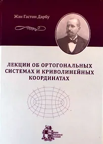 Купить Лекции об ортогональных системах и криволинейных координатах — Фото №1