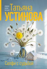 Купить Селфи с судьбой — Фото №1