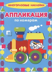 Купить Паровозик. Многоразовые наклейки. Аппликация по номерам — Фото №1