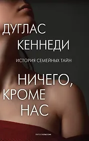 Купить Ничего кроме нас. История семейных тайн — Фото №1