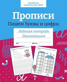 Купить Прописи. Пишем буквы и цифры. Рабочая тетрадь дошкольника — Фото №1