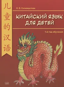 Купить Китайский для детей. 1-й год обучения. Учебное пособие — Фото №1