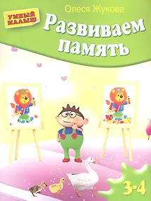 Купить Развиваем память — Фото №1
