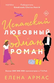 Купить Испанский любовный обман — Фото №1