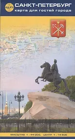 Купить Карта для гостей города "Санкт-Петербург" 1:44 000 + центр на рус. яз. — Фото №1